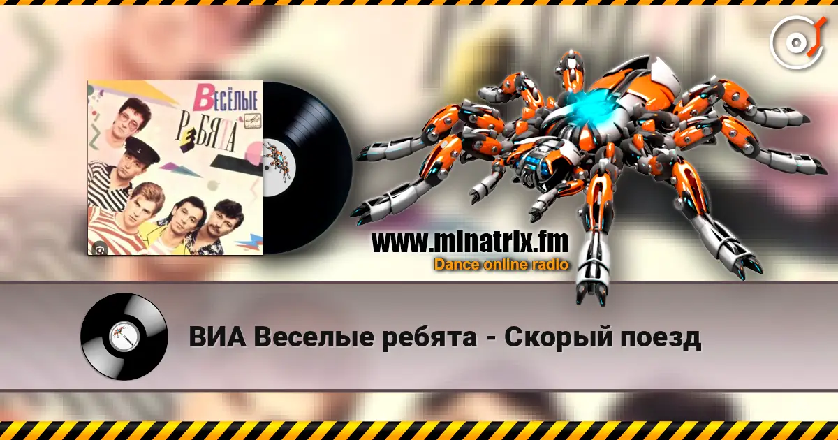 ВИА Веселые ребята - Скорый поезд слухати онлайн у високій якості | Minatrix.FM
