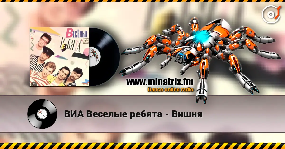 ВИА Веселые ребята - Вишня listen online in high quality | Minatrix.FM
