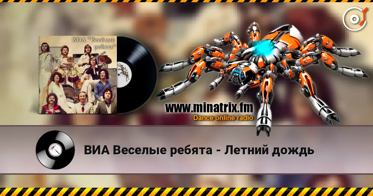 ВИА Веселые ребята - Летний дождь listen online in high quality | Minatrix.FM
