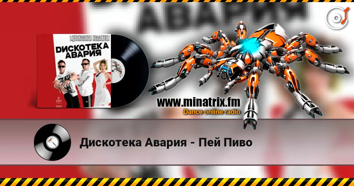 Дискотека Авария - Пей Пиво listen online in high quality | Minatrix.FM