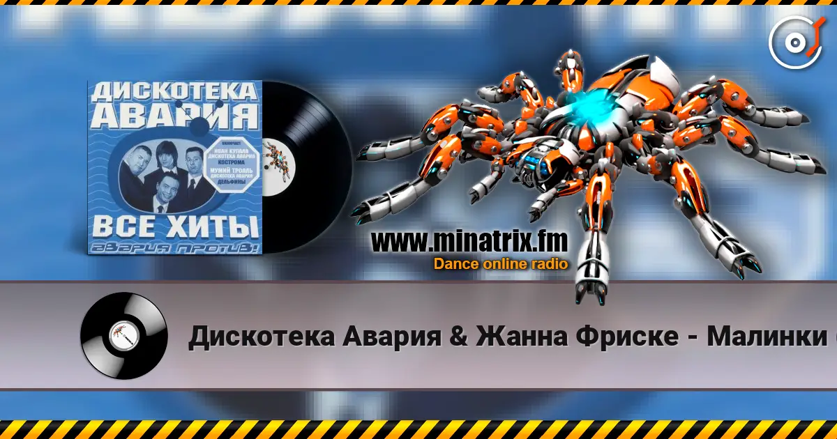 Дискотека Авария & Жанна Фриске - Малинки (DJ Jurij Club Mix) listen online in high quality | Minatrix.FM