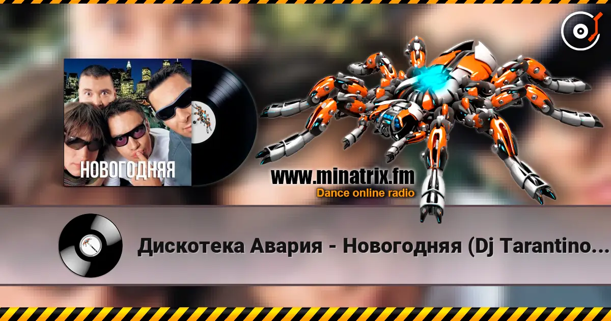Дискотека Авария - Новогодняя (Dj Tarantino remix) listen online in high quality | Minatrix.FM