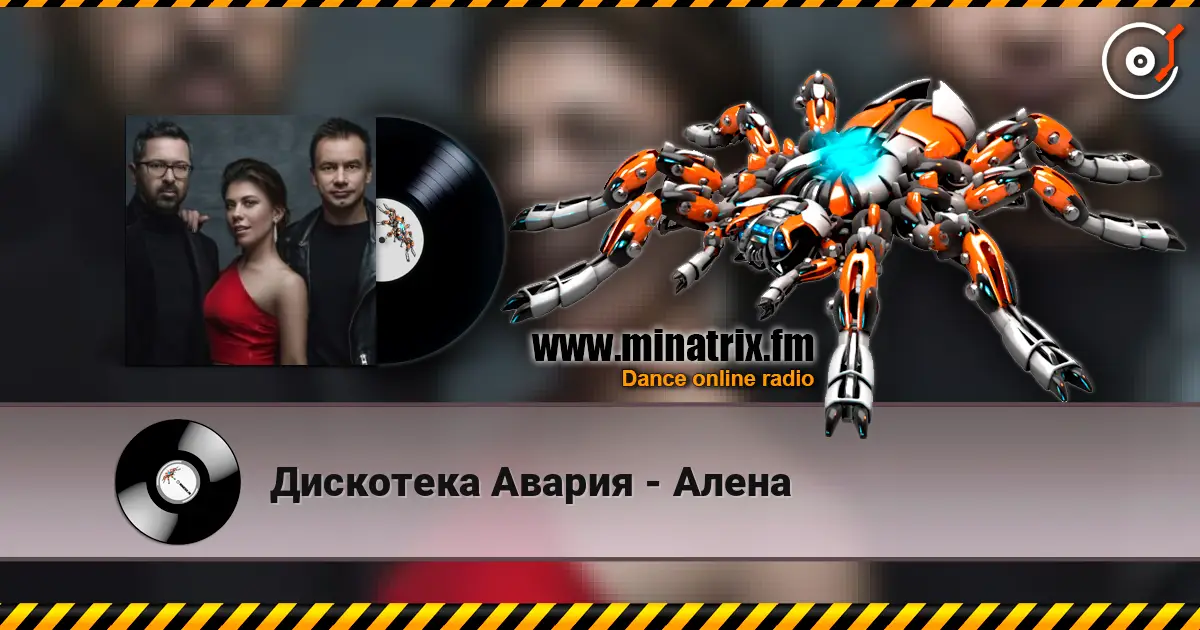 Дискотека Авария - Алена listen online in high quality | Minatrix.FM