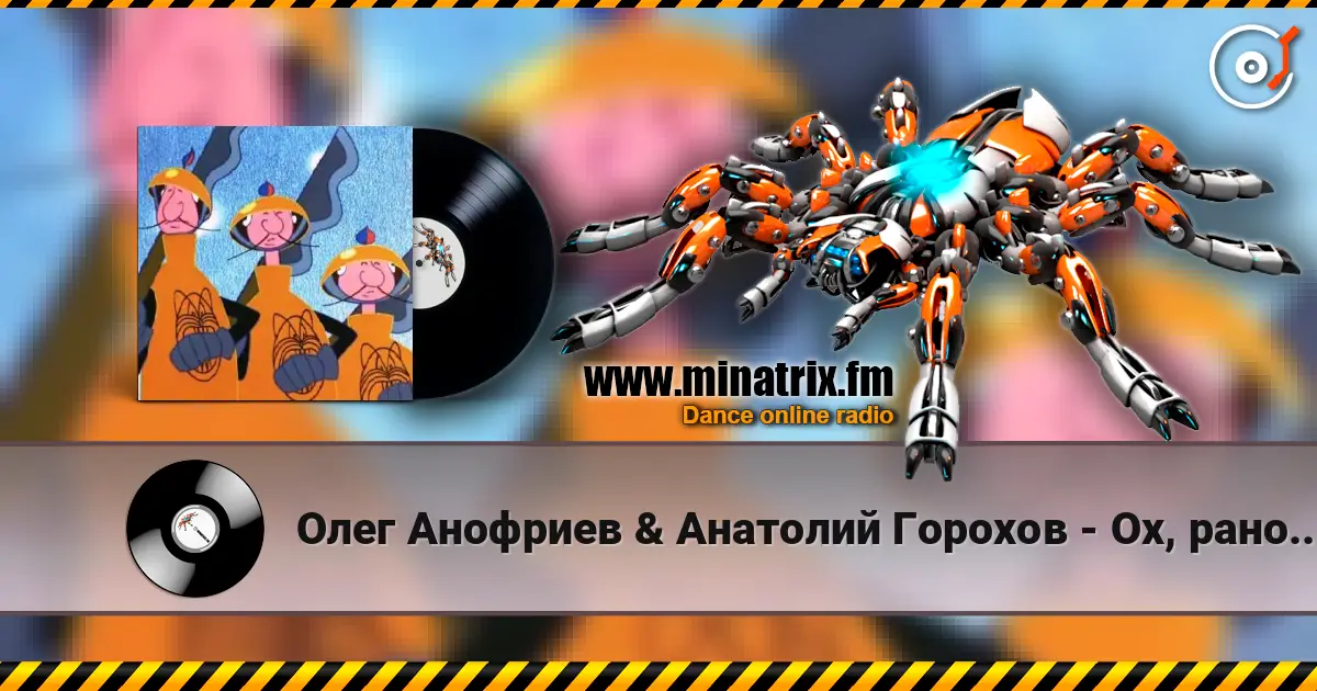 Олег Анофриев & Анатолий Горохов - Ох, рано встает охрана listen online in high quality | Minatrix.FM