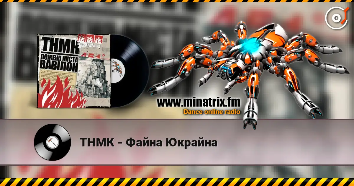 ТНМК - Файна Юкрайна listen online in high quality | Minatrix.FM