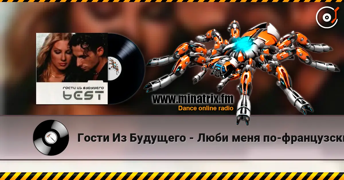 Гости Из Будущего - Люби меня по-французски listen online in high quality | Minatrix.FM