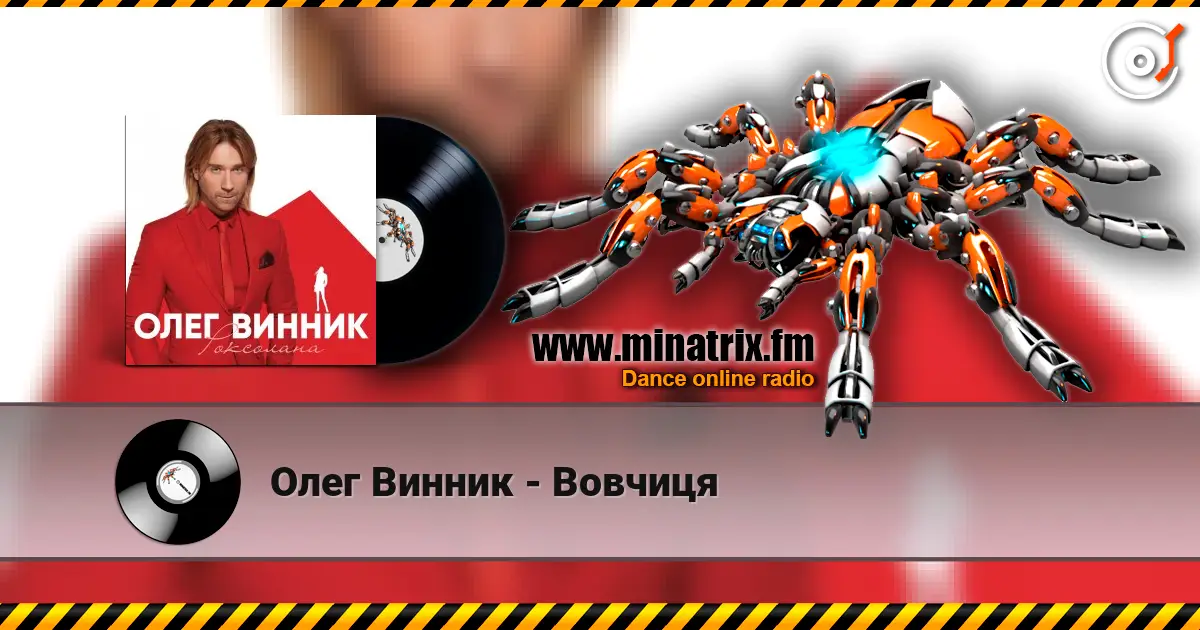 Олег Винник - Вовчиця listen online in high quality | Minatrix.FM