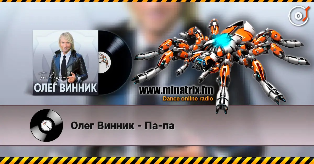 Олег Винник - Па-па listen online in high quality | Minatrix.FM