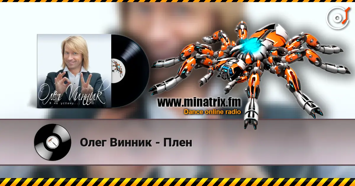 Олег Винник - Плен listen online in high quality | Minatrix.FM