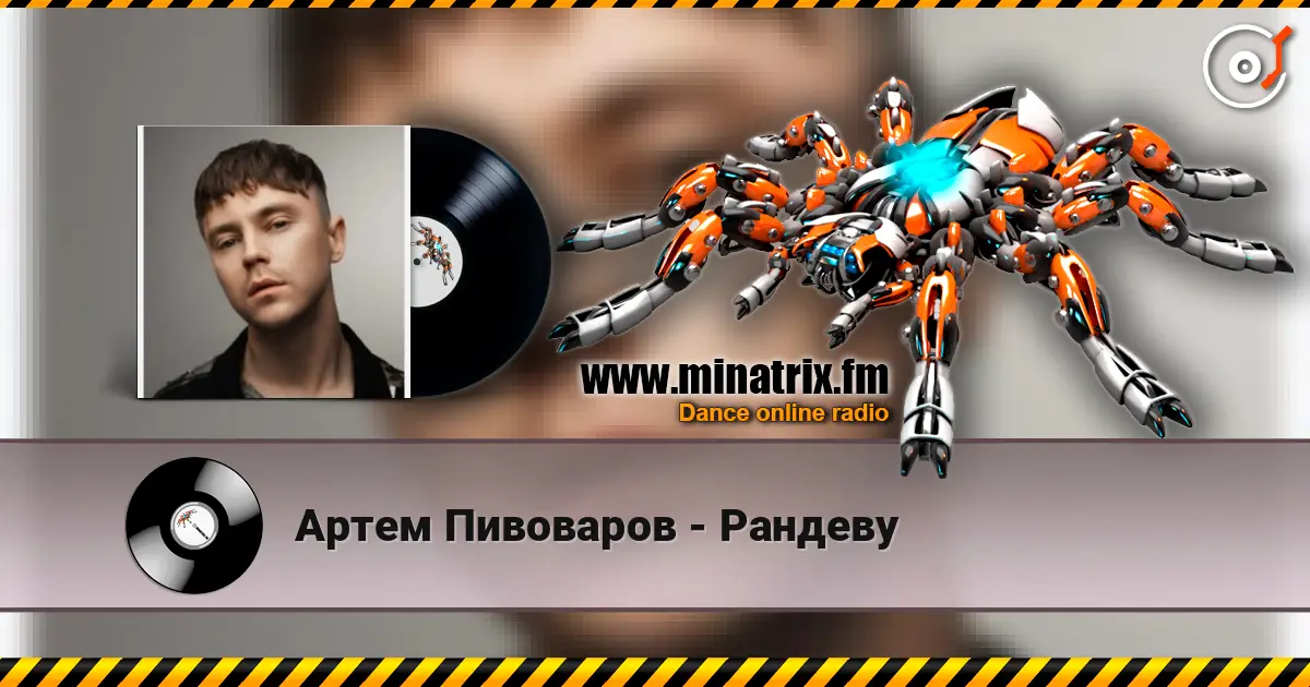 Артем Пивоваров - Рандеву listen online in high quality | Minatrix.FM