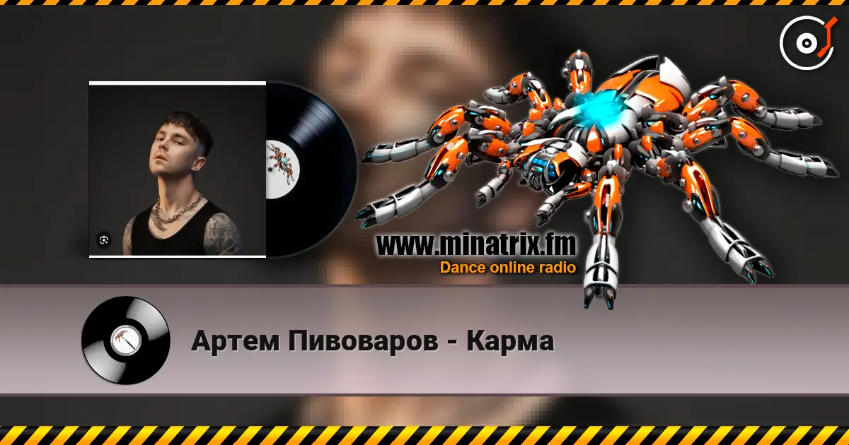 Артем Пивоваров - Карма listen online in high quality | Minatrix.FM
