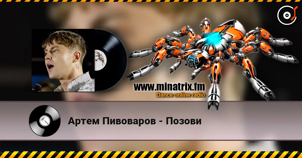 Артем Пивоваров - Позови listen online in high quality | Minatrix.FM