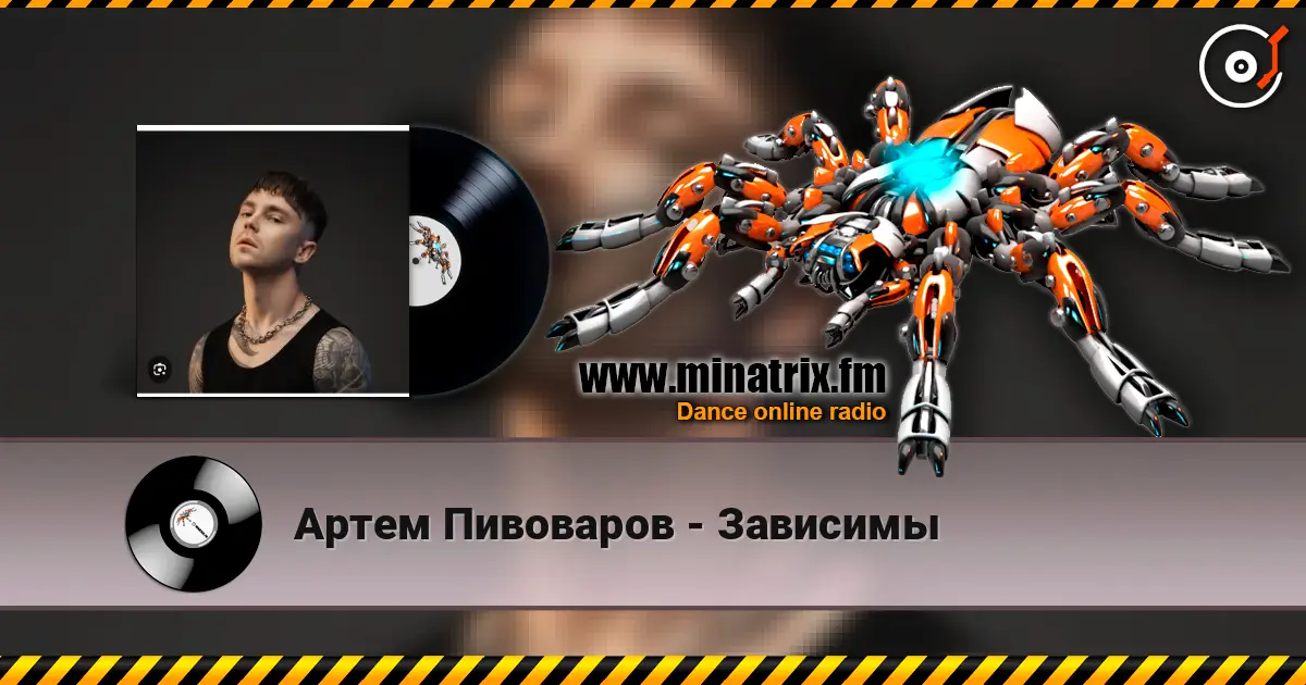 Артем Пивоваров - Зависимы listen online in high quality | Minatrix.FM