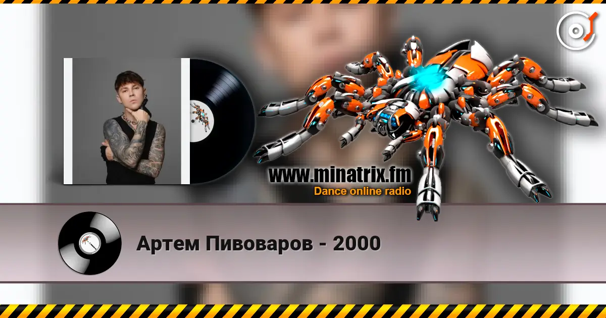 Артем Пивоваров - 2000 listen online in high quality | Minatrix.FM