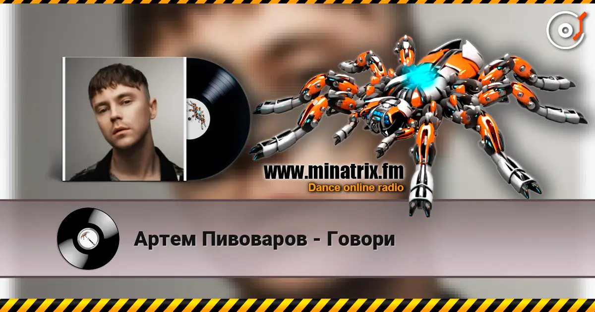 Артем Пивоваров - Говори listen online in high quality | Minatrix.FM