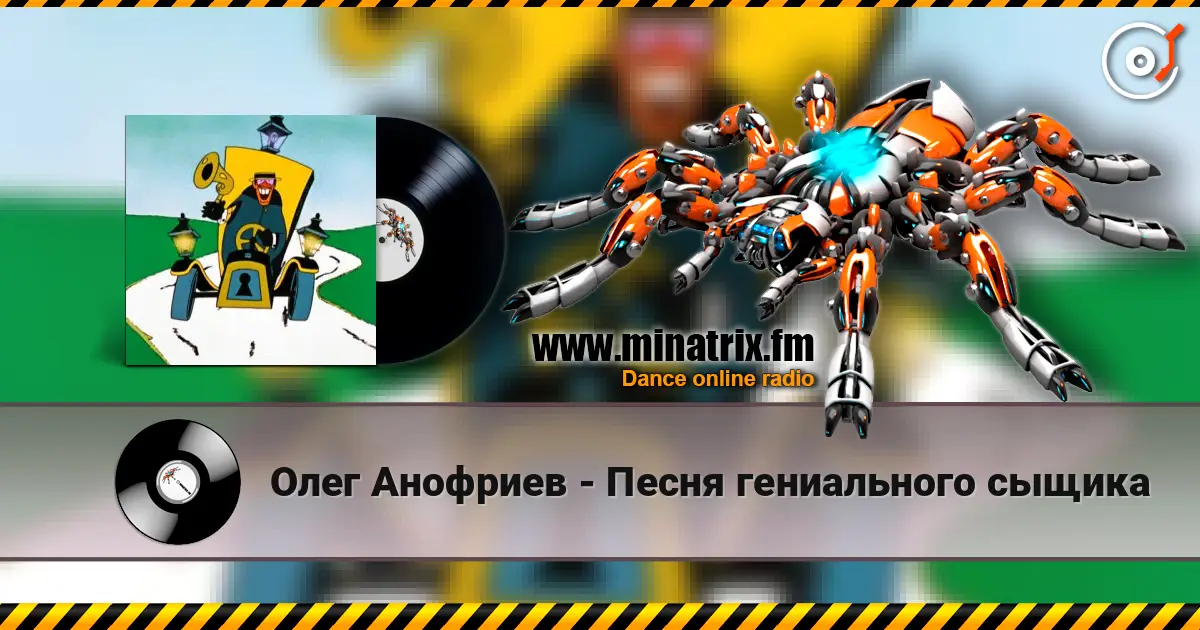Олег Анофриев - Песня гениального сыщика listen online in high quality | Minatrix.FM