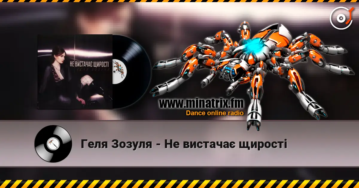 Геля Зозуля - Не вистачає щирості слухати онлайн у високій якості | Minatrix.FM