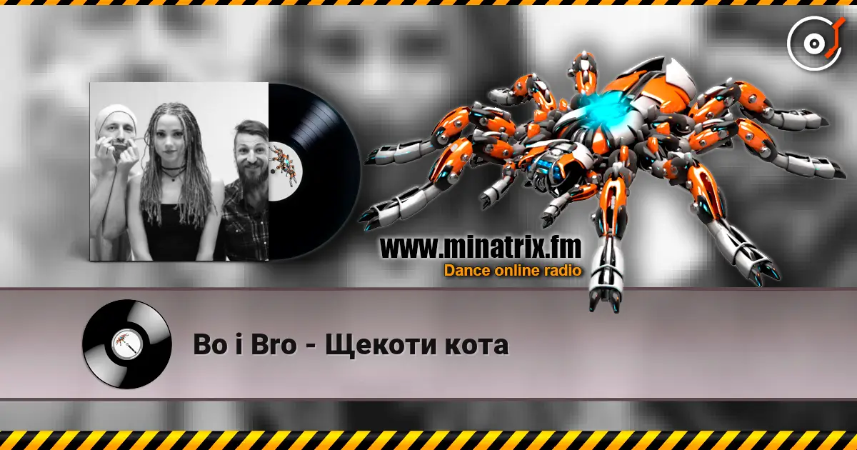 Bo i Bro - Щекоти кота listen online in high quality | Minatrix.FM