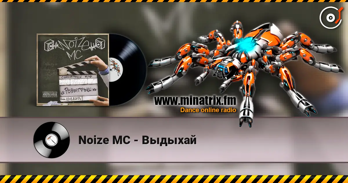 Noize MC - Выдыхай listen online in high quality | Minatrix.FM
