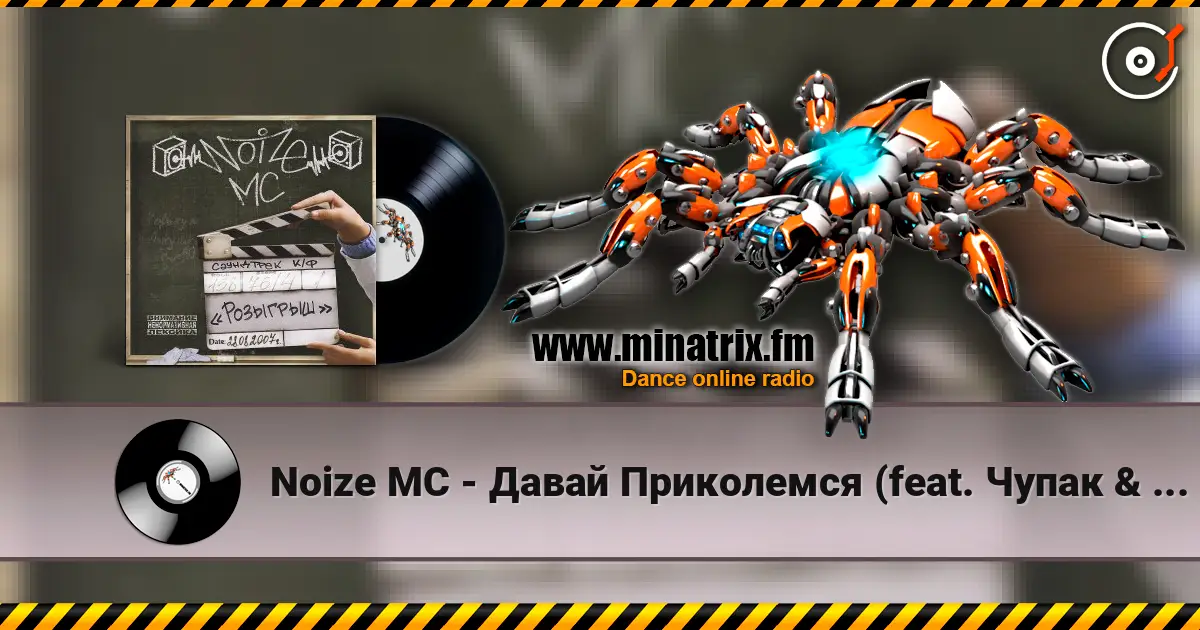 Noize MC - Давай Приколемся (feat. Чупак & 228) listen online in high quality | Minatrix.FM