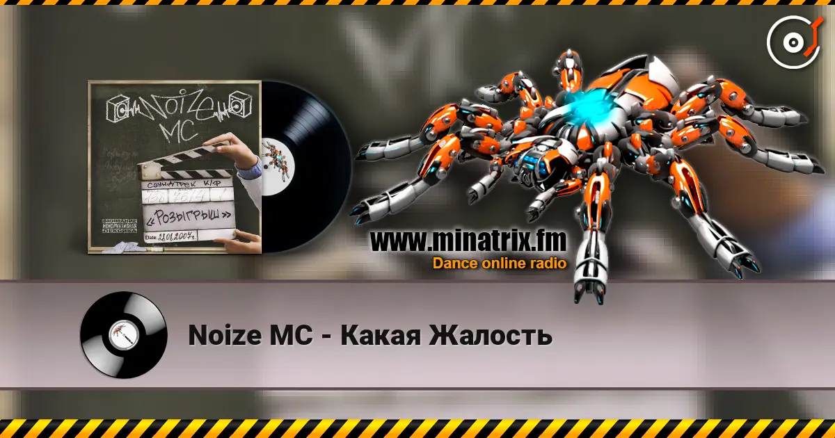Noize MC - Какая Жалость listen online in high quality | Minatrix.FM