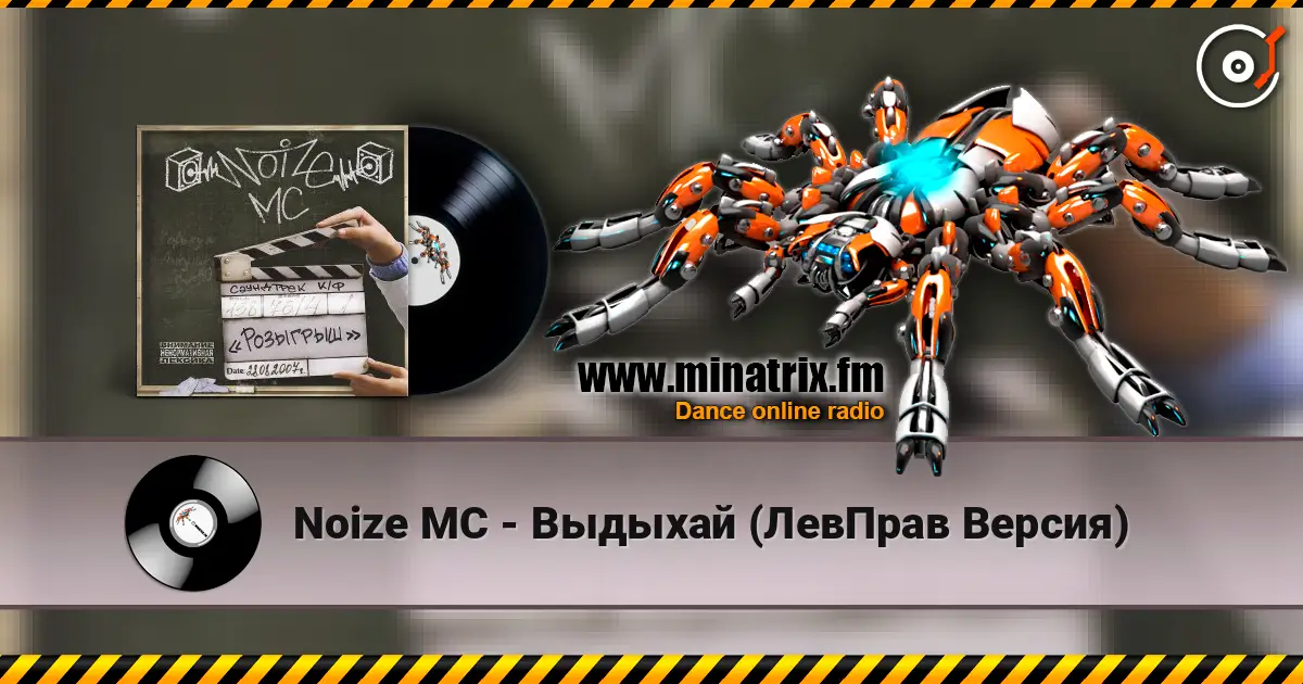 Noize MC - Выдыхай (ЛевПрав Версия) listen online in high quality | Minatrix.FM