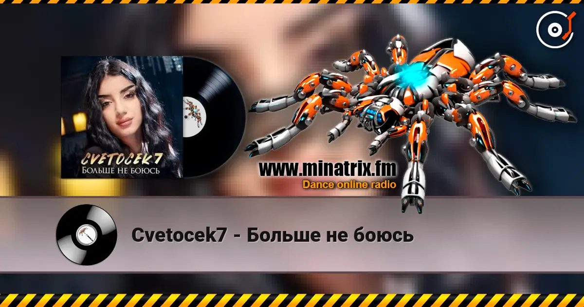 Cvetocek7 - Больше не боюсь listen online in high quality | Minatrix.FM