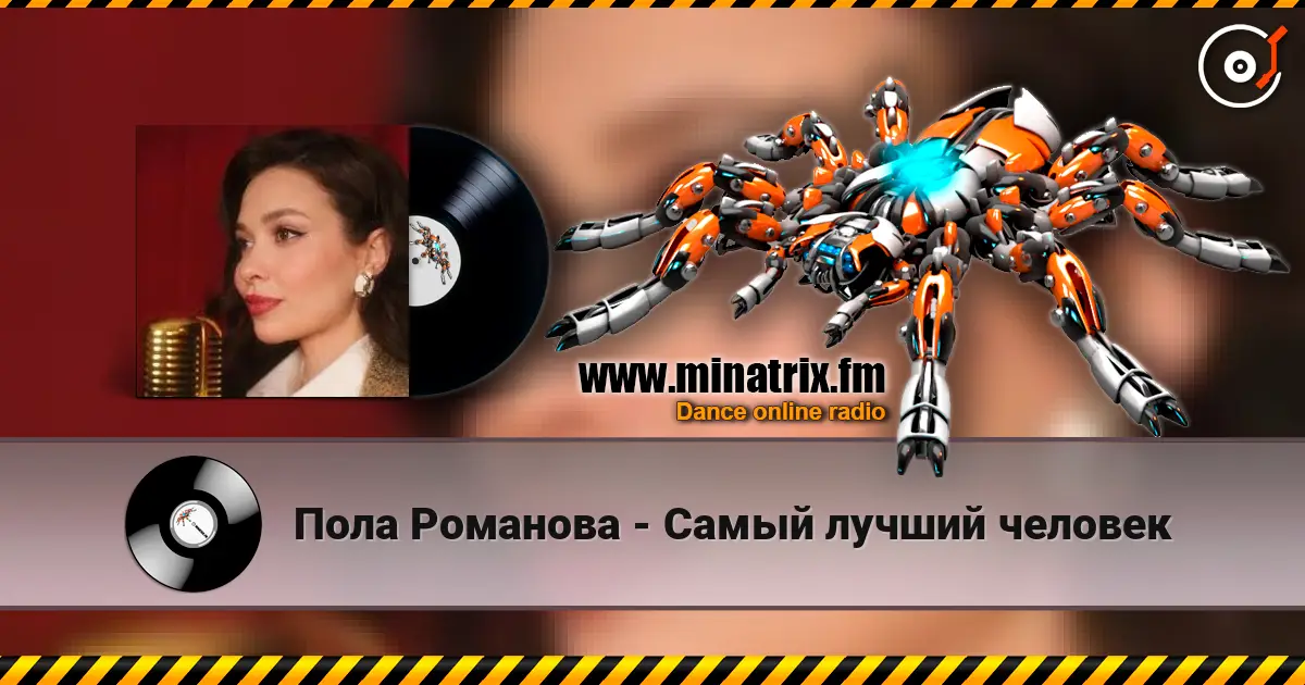Пола Романова - Самый лучший человек listen online in high quality | Minatrix.FM