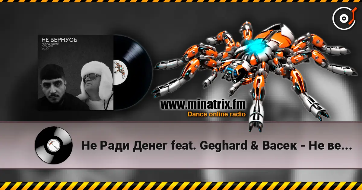 Не Ради Денег feat. Geghard & Васек - Не вернусь слухати онлайн у високій якості | Minatrix.FM