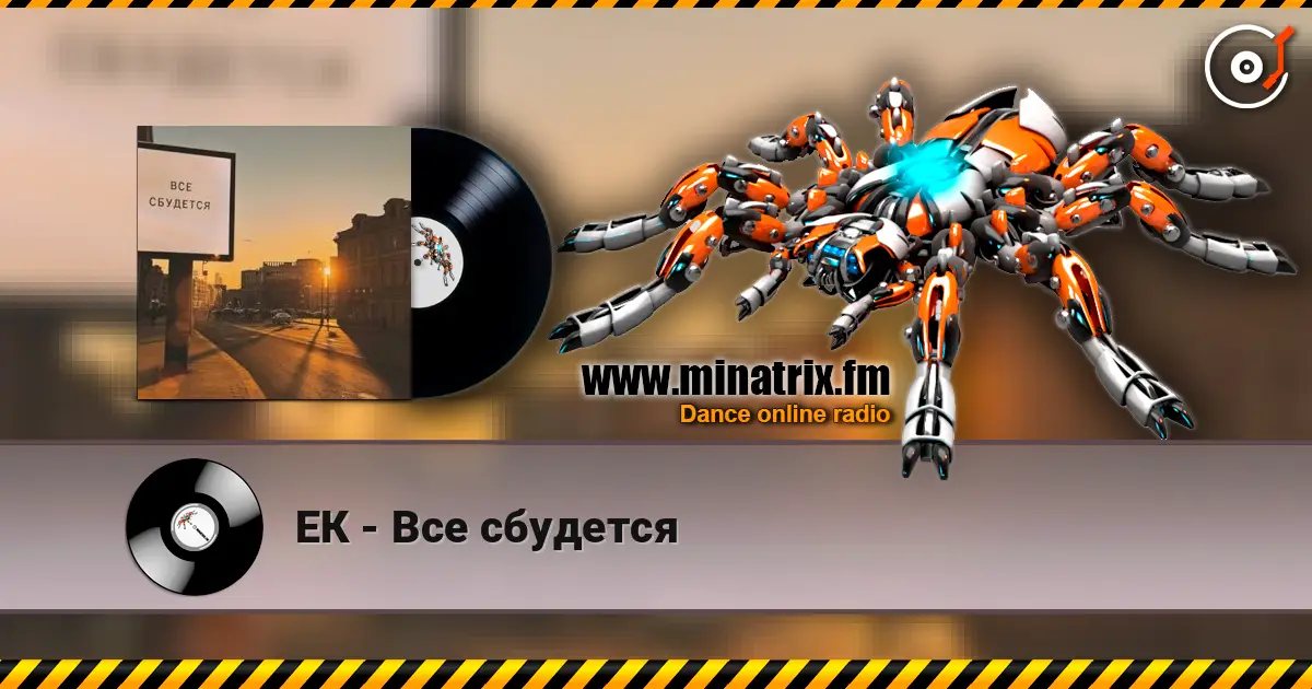 ЕК - Все сбудется listen online in high quality | Minatrix.FM