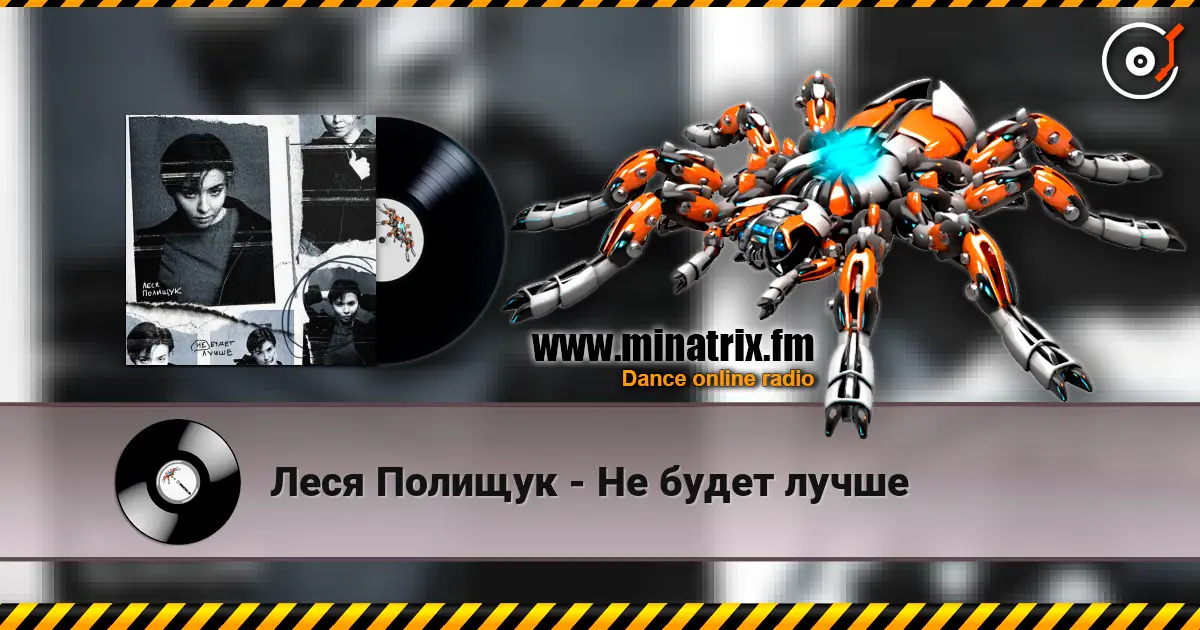 Леся Полищук - Не будет лучше слухати онлайн у високій якості | Minatrix.FM