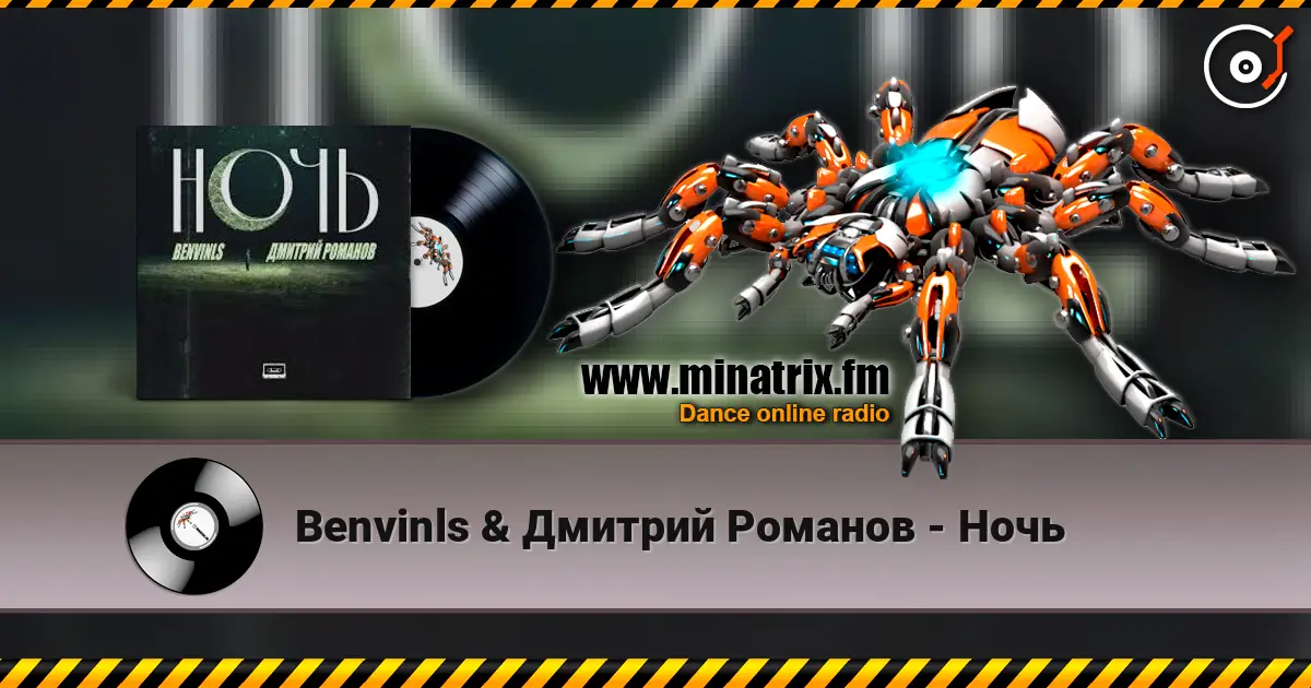 Benvinls & Дмитрий Романов - Ночь слухати онлайн у високій якості | Minatrix.FM