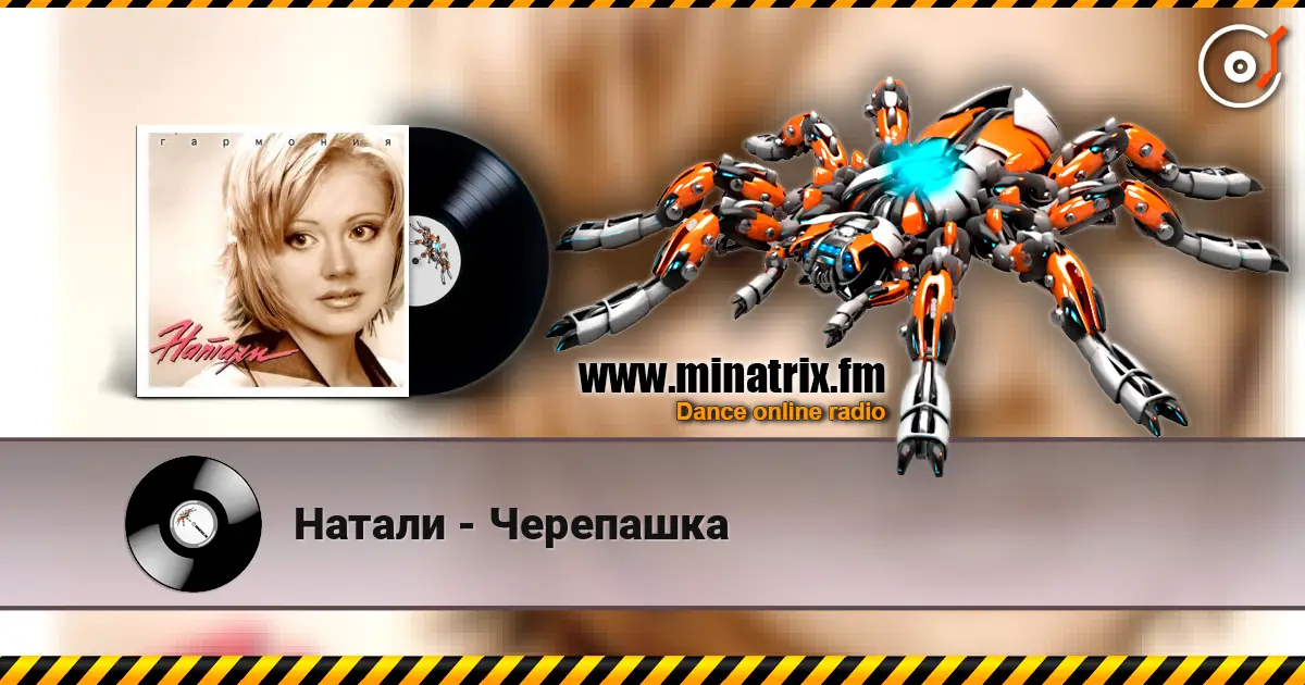 Натали - Черепашка listen online in high quality | Minatrix.FM