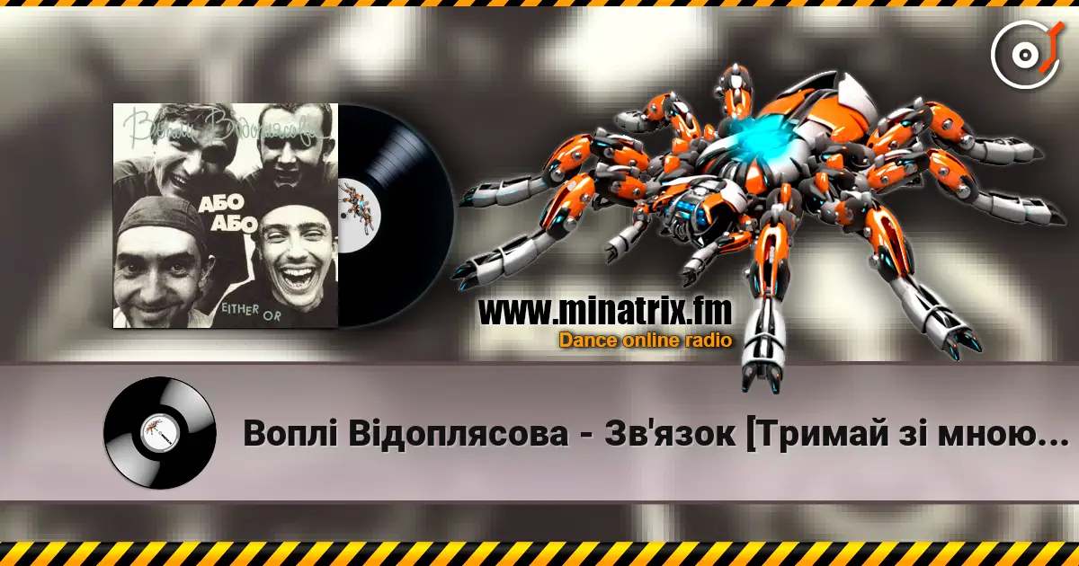 Воплi Вiдоплясова - Зв'язок [Тримай зi мною зв'язок] слухати онлайн у високій якості | Minatrix.FM