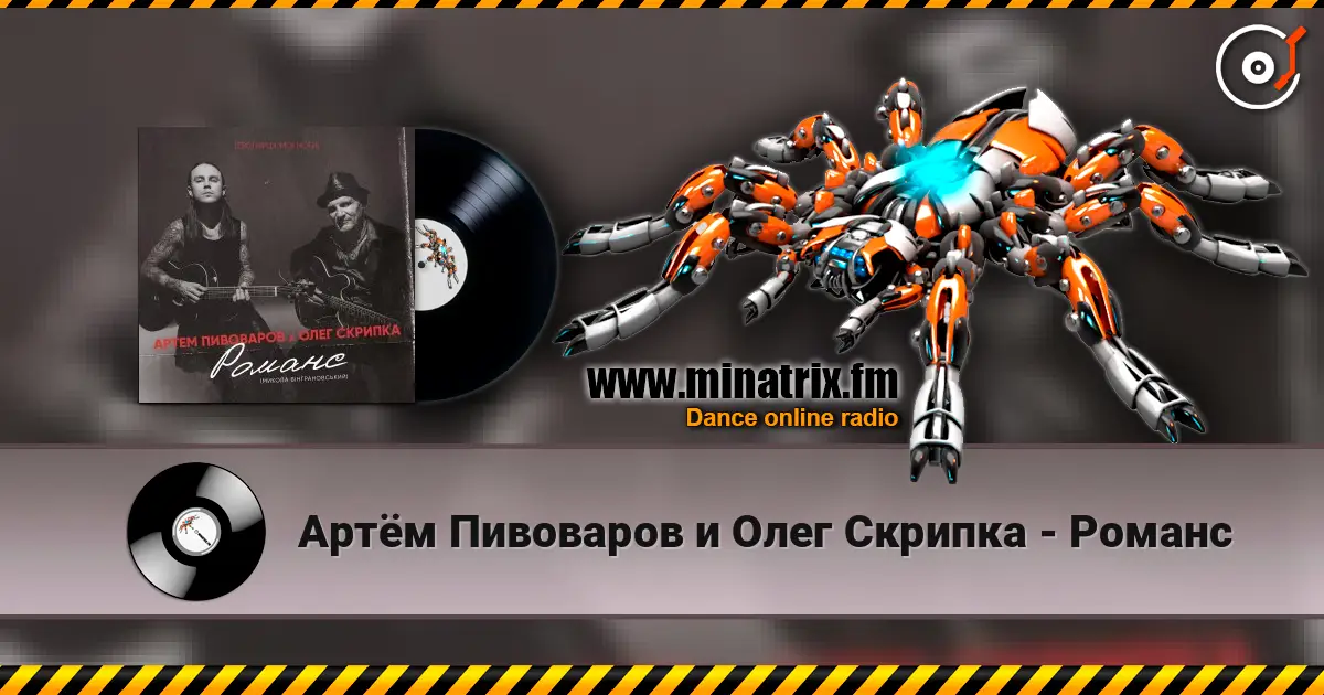 Артём Пивоваров и Олег Скрипка - Романс слухати онлайн у високій якості | Minatrix.FM