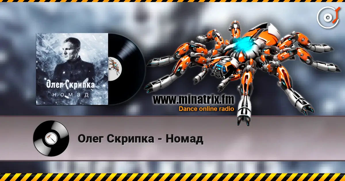 Олег Скрипка - Номад слухати онлайн у високій якості | Minatrix.FM