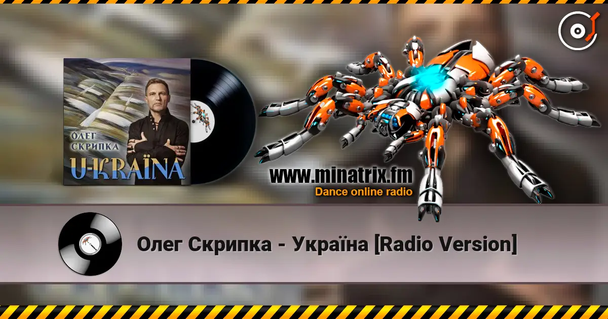 Олег Скрипка - Україна [Radio Version] слухати онлайн у високій якості | Minatrix.FM