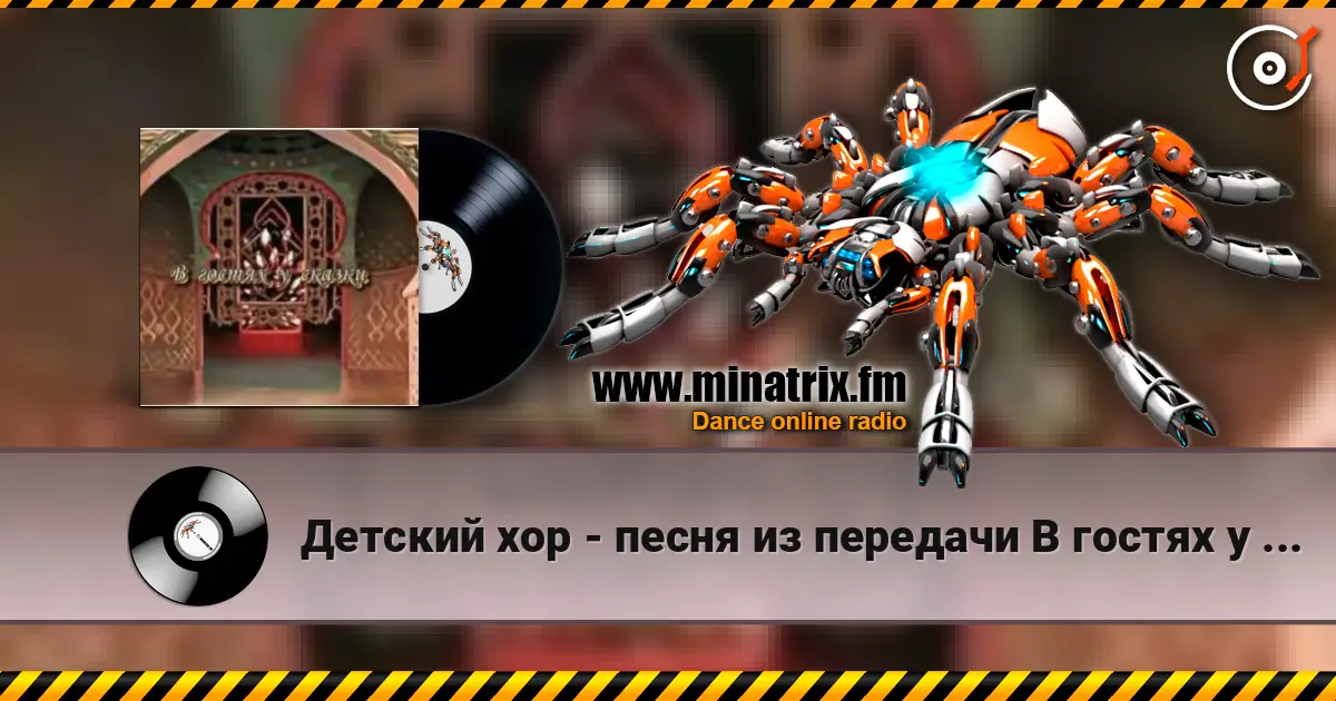 Детский хор - песня из передачи В гостях у сказки listen online in high quality | Minatrix.FM