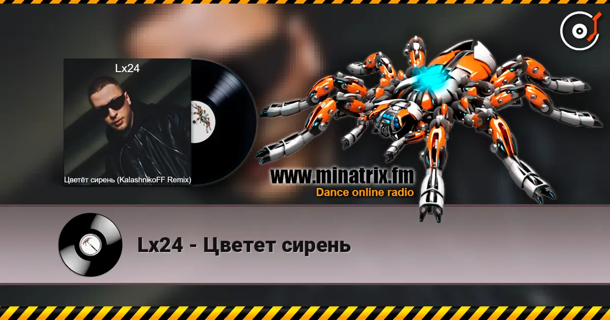 Lx24 - Цветет сирень слухати онлайн у високій якості | Minatrix.FM
