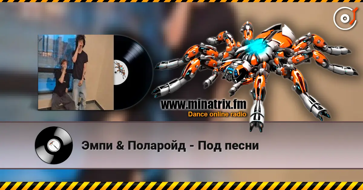 Эмпи & Поларойд - Под песни слухати онлайн у високій якості | Minatrix.FM