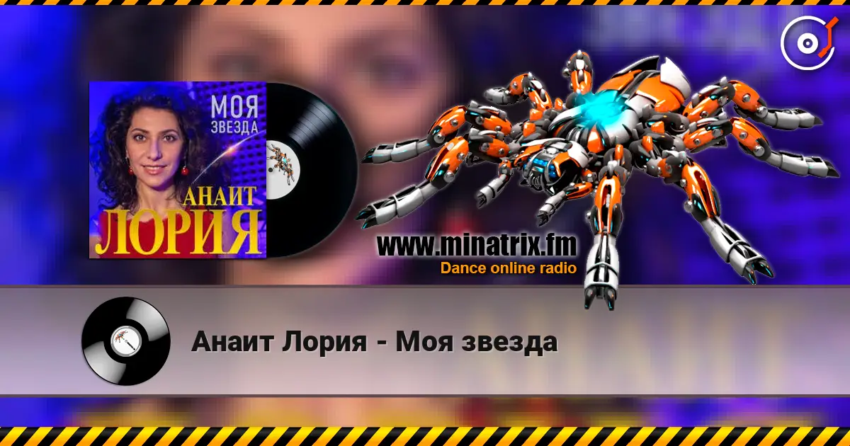 Анаит Лория - Моя звезда listen online in high quality | Minatrix.FM