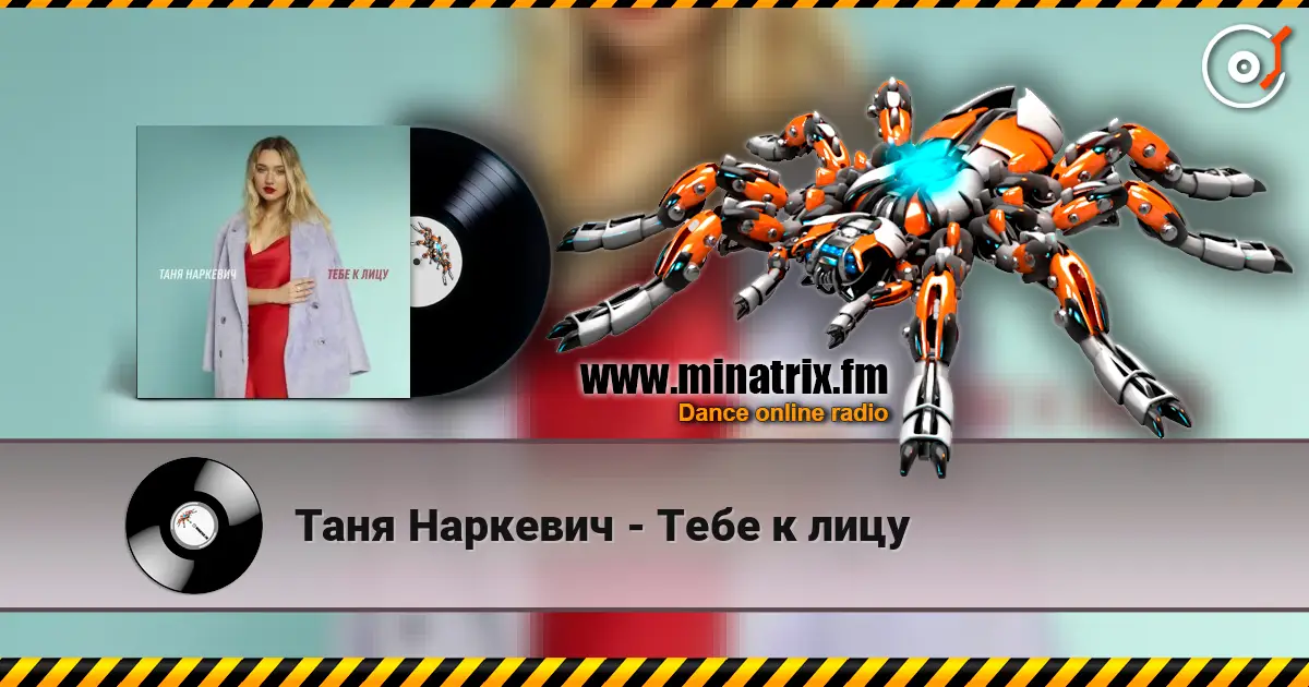 Таня Наркевич - Тебе к лицу слухати онлайн у високій якості | Minatrix.FM
