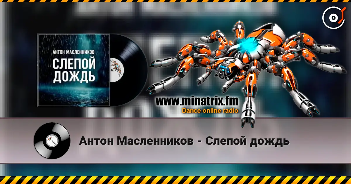 Антон Масленников - Слепой дождь listen online in high quality | Minatrix.FM
