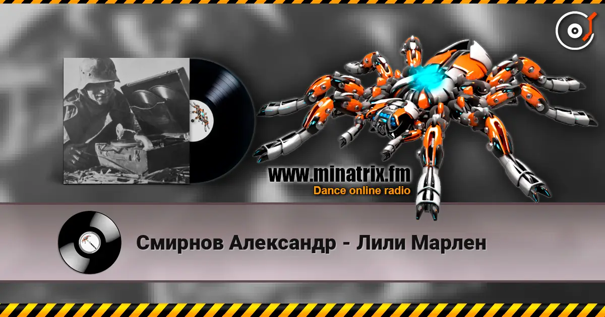 Смирнов Александр - Лили Марлен слухати онлайн у високій якості | Minatrix.FM