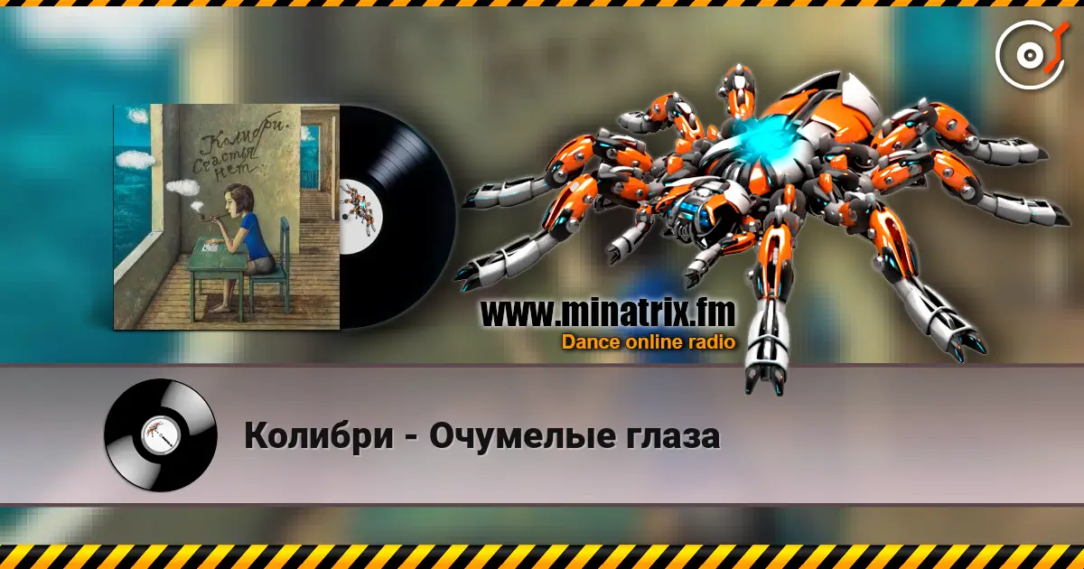 Колибри - Очумелые глаза слухати онлайн у високій якості | Minatrix.FM