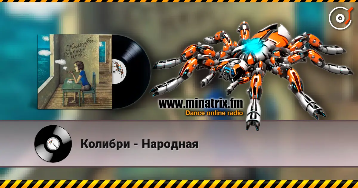 Колибри - Народная слухати онлайн у високій якості | Minatrix.FM