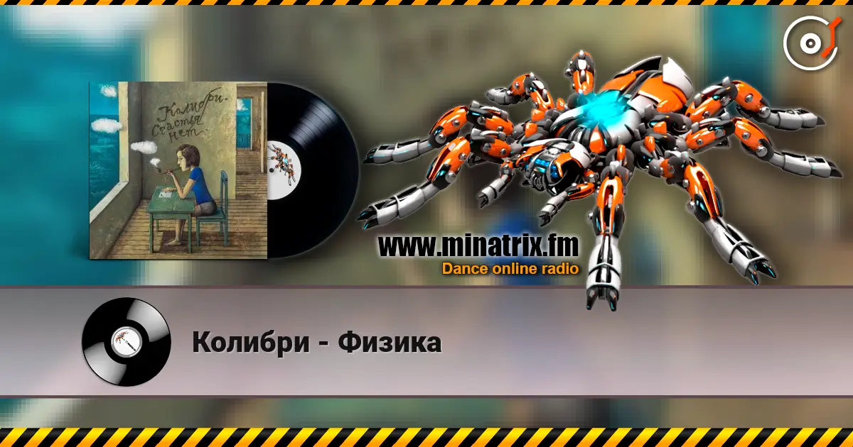 Колибри - Физика слухати онлайн у високій якості | Minatrix.FM
