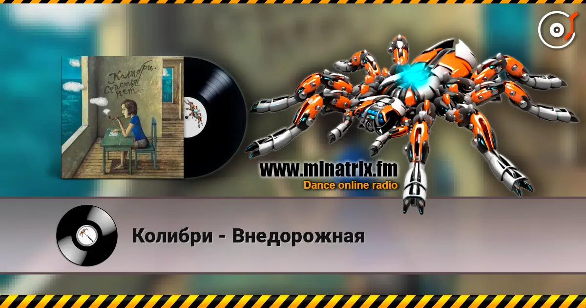 Колибри - Внедорожная слухати онлайн у високій якості | Minatrix.FM