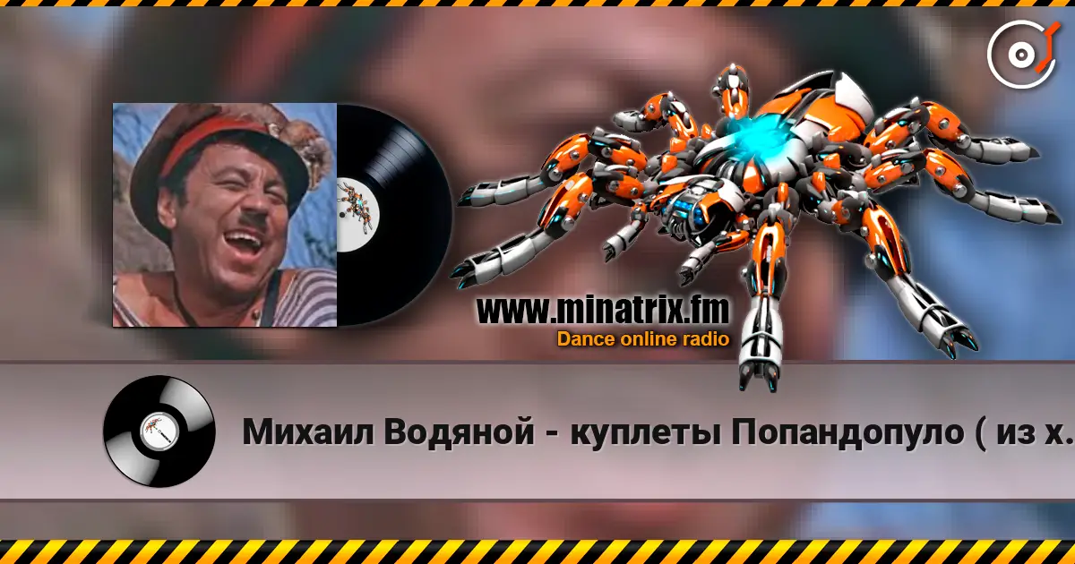 Михаил Водяной - куплеты Попандопуло ( из х/ф Свадьба в Малиновке) listen online in high quality | Minatrix.FM