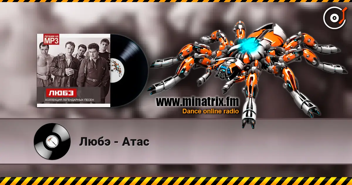 Любэ - Атас listen online in high quality | Minatrix.FM